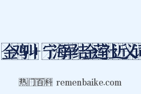 金鸡叫+宁海军结金莲社近义词是什么意思的图片